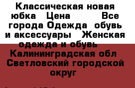 Классическая новая юбка › Цена ­ 650 - Все города Одежда, обувь и аксессуары » Женская одежда и обувь   . Калининградская обл.,Светловский городской округ 